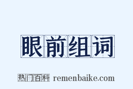 眼前组词是什么意思的图片